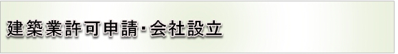 建設業許可申請・会社設立