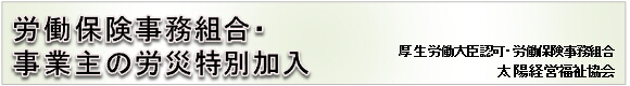 労働保険事務組合・事業主の労災特別加入