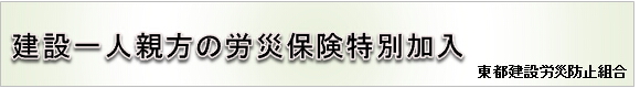 建設一人親方の労災保険特別加入